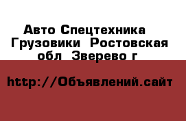 Авто Спецтехника - Грузовики. Ростовская обл.,Зверево г.